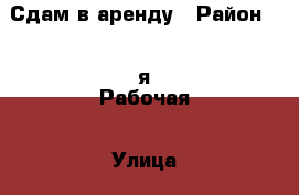 Сдам в аренду › Район ­ 3-я Рабочая › Улица ­ Жигура  › Дом ­ 42 › Этажность дома ­ 10 › Цена ­ 21 000 - Приморский край, Владивосток г. Недвижимость » Квартиры аренда   